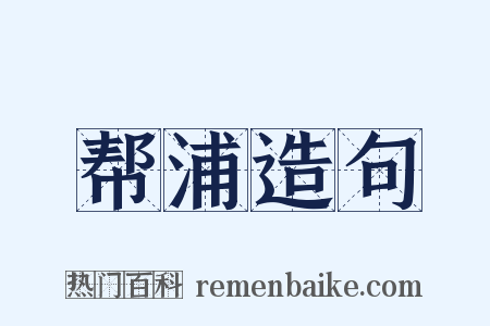 帮浦造句是什么意思的图片